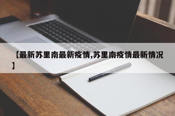 【最新苏里南最新疫情,苏里南疫情最新情况】