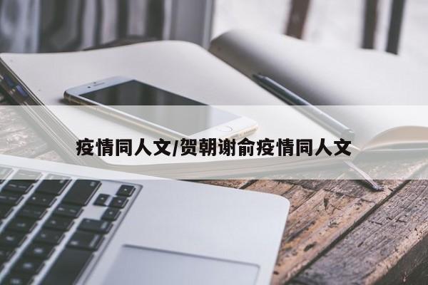 疫情同人文/贺朝谢俞疫情同人文