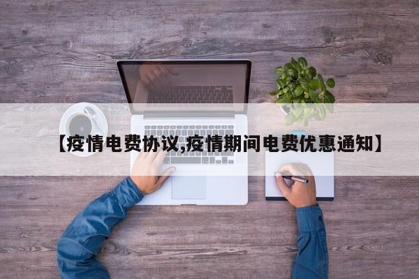 【疫情电费协议,疫情期间电费优惠通知】
