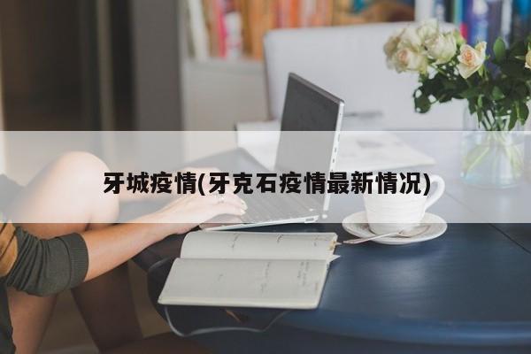 牙城疫情(牙克石疫情最新情况)