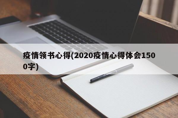 疫情领书心得(2020疫情心得体会1500字)
