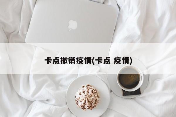 卡点撤销疫情(卡点 疫情)