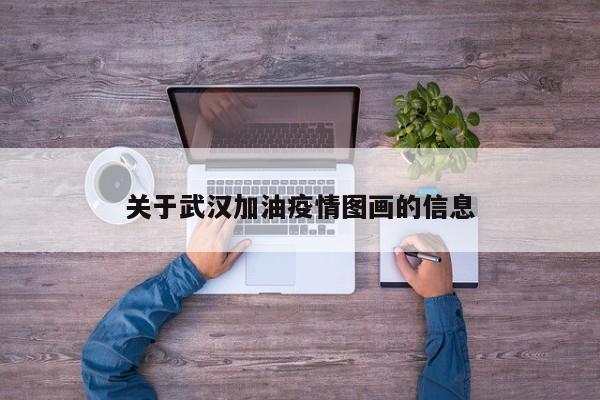 关于武汉加油疫情图画的信息