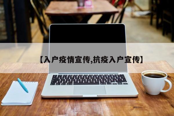 【入户疫情宣传,抗疫入户宣传】