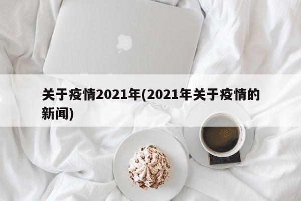 关于疫情2021年(2021年关于疫情的新闻)