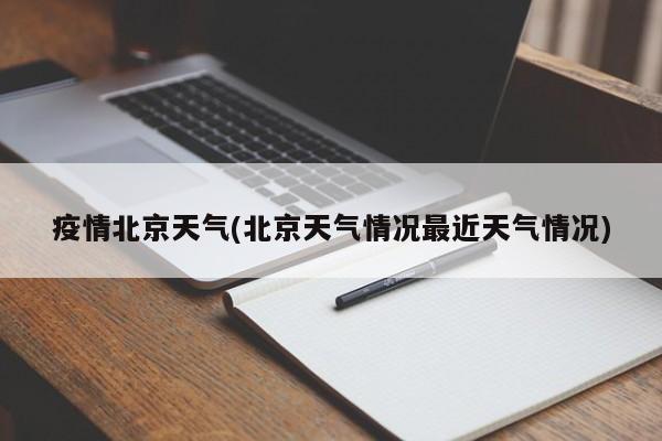 疫情北京天气(北京天气情况最近天气情况)