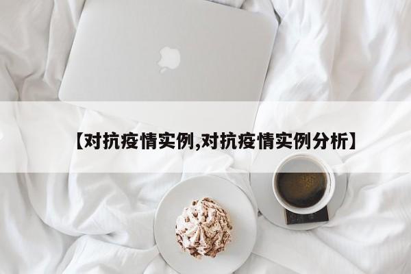 【对抗疫情实例,对抗疫情实例分析】