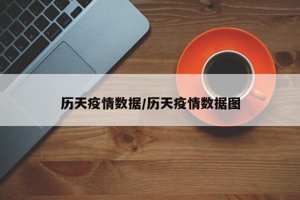历天疫情数据/历天疫情数据图