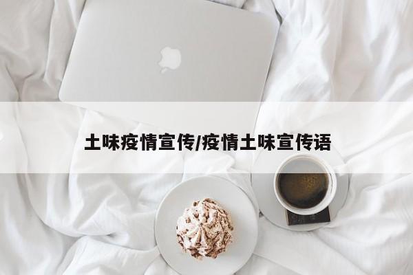 土味疫情宣传/疫情土味宣传语