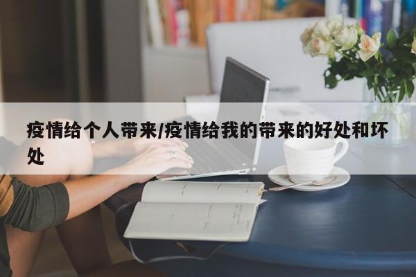 疫情给个人带来/疫情给我的带来的好处和坏处