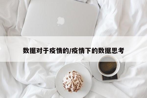 数据对于疫情的/疫情下的数据思考