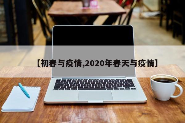 【初春与疫情,2020年春天与疫情】
