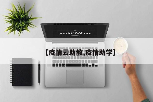 【疫情云助教,疫情助学】