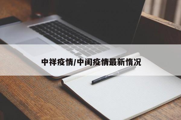 中祥疫情/中闺疫情最新惰况