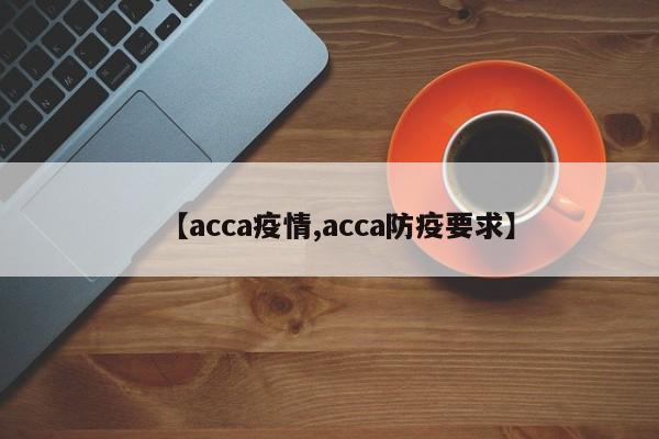【acca疫情,acca防疫要求】