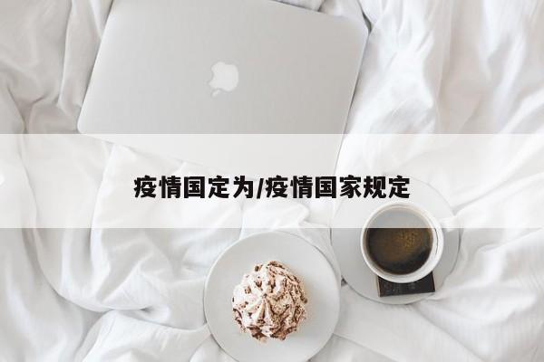 疫情国定为/疫情国家规定