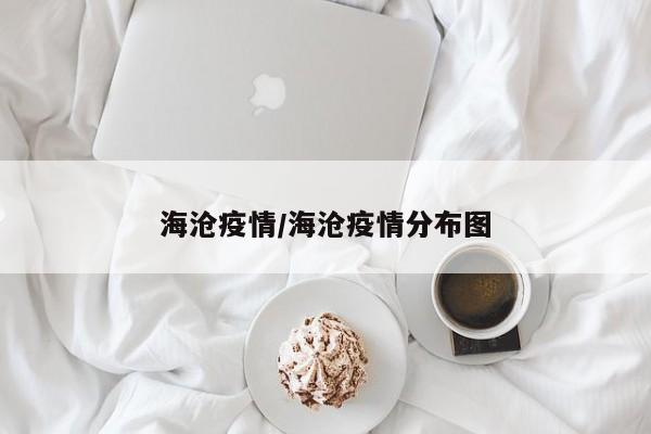海沧疫情/海沧疫情分布图