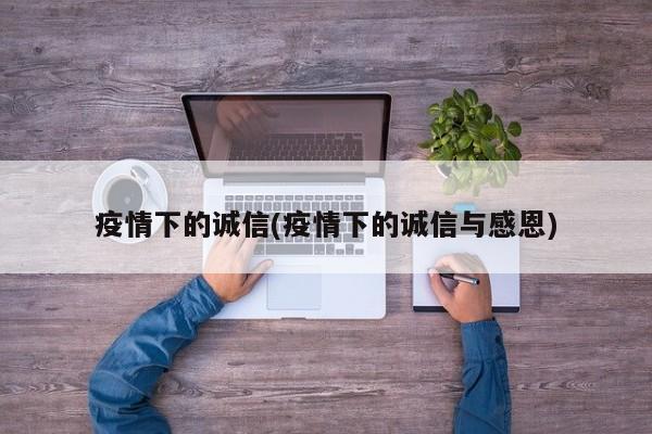疫情下的诚信(疫情下的诚信与感恩)