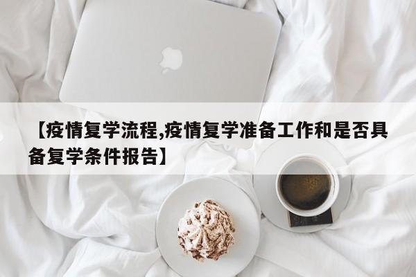【疫情复学流程,疫情复学准备工作和是否具备复学条件报告】