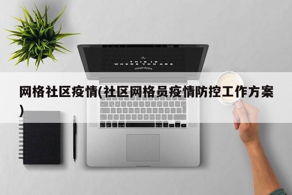 网格社区疫情(社区网格员疫情防控工作方案)