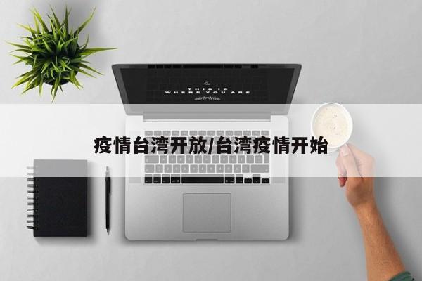 疫情台湾开放/台湾疫情开始
