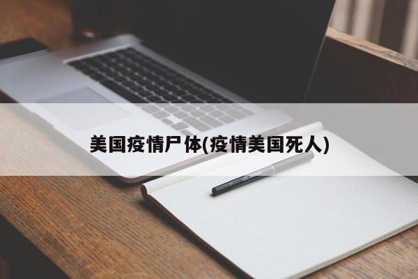 美国疫情尸体(疫情美国死人)