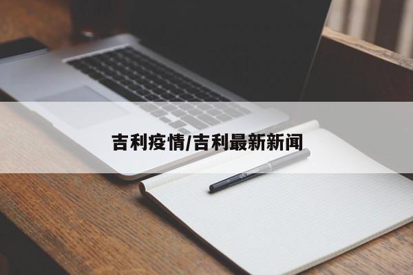 吉利疫情/吉利最新新闻