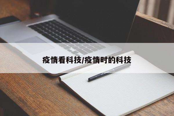 疫情看科技/疫情时的科技