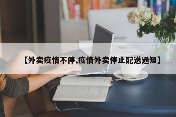 【外卖疫情不停,疫情外卖停止配送通知】