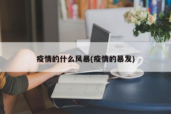 疫情的什么风暴(疫情的暴发)