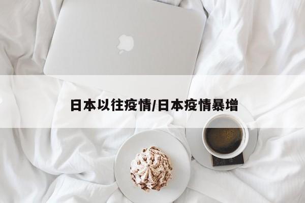 日本以往疫情/日本疫情暴增
