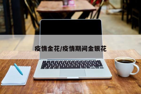 疫情金花/疫情期间金银花