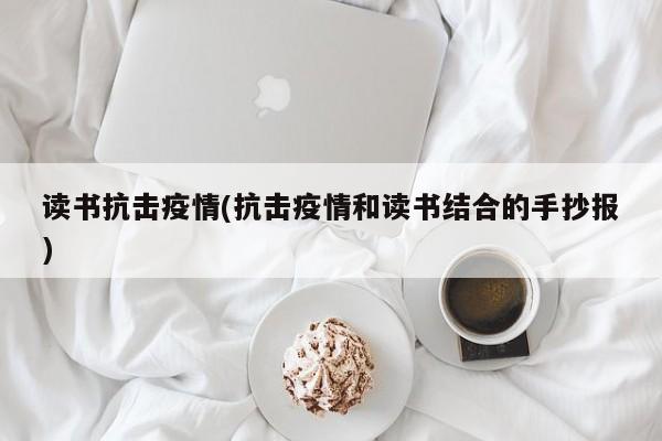 读书抗击疫情(抗击疫情和读书结合的手抄报)