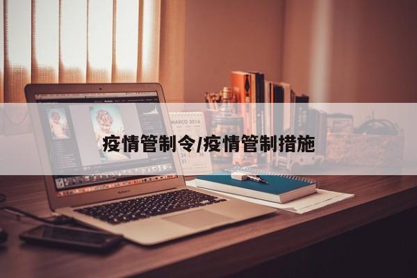 疫情管制令/疫情管制措施