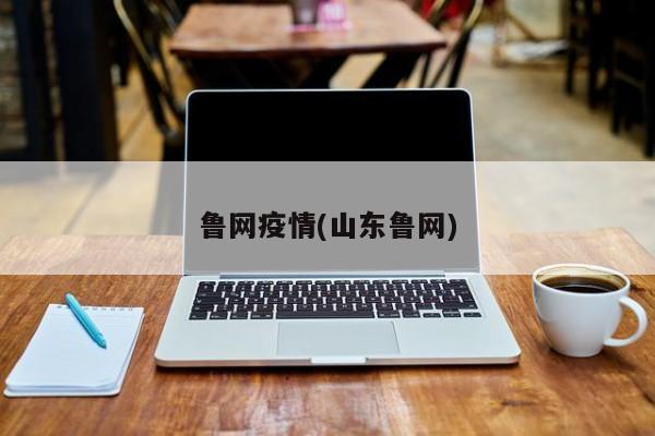 鲁网疫情(山东鲁网)