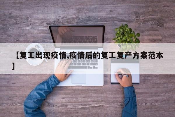 【复工出现疫情,疫情后的复工复产方案范本】