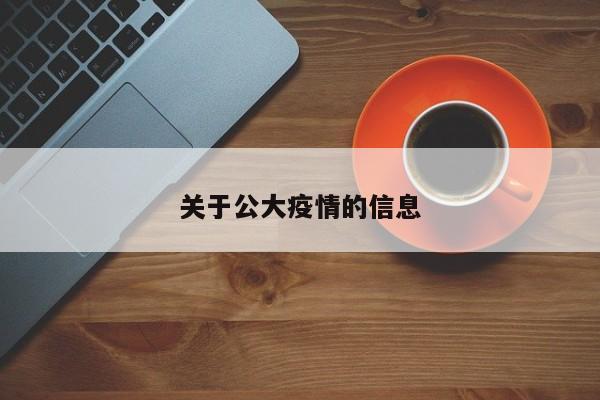 关于公大疫情的信息