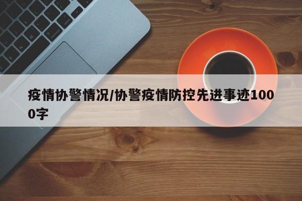 疫情协警情况/协警疫情防控先进事迹1000字