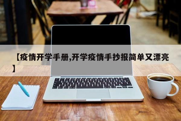 【疫情开学手册,开学疫情手抄报简单又漂亮】
