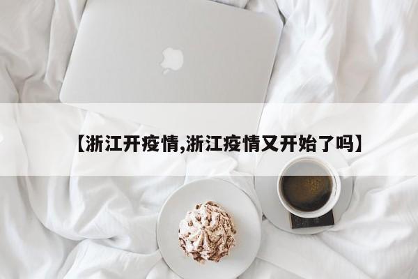 【浙江开疫情,浙江疫情又开始了吗】