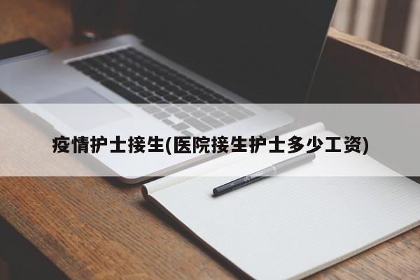疫情护士接生(医院接生护士多少工资)