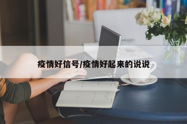 疫情好信号/疫情好起来的说说