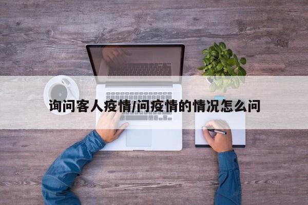 询问客人疫情/问疫情的情况怎么问