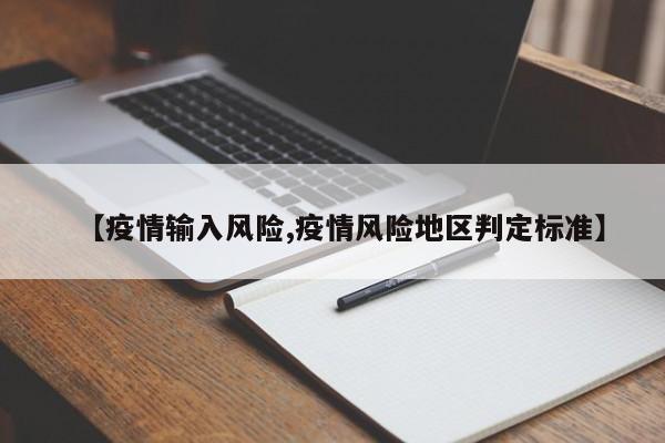 【疫情输入风险,疫情风险地区判定标准】