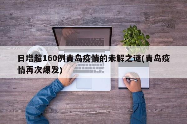 日增超160例青岛疫情的未解之谜(青岛疫情再次爆发)