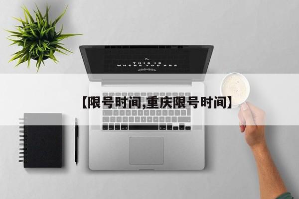 【限号时间,重庆限号时间】