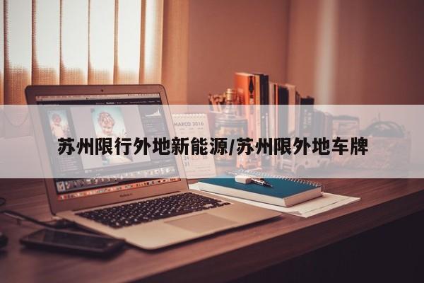 苏州限行外地新能源/苏州限外地车牌