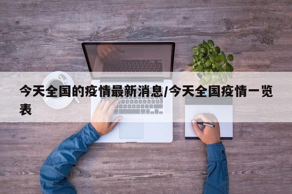今天全国的疫情最新消息/今天全国疫情一览表