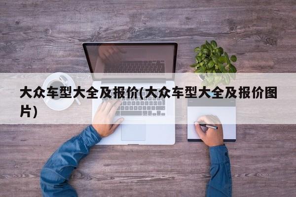 大众车型大全及报价(大众车型大全及报价图片)