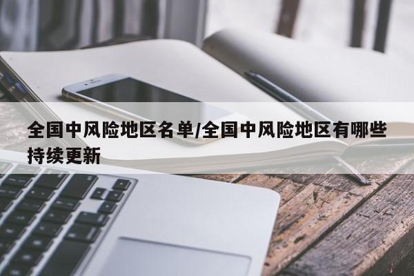 全国中风险地区名单/全国中风险地区有哪些持续更新
